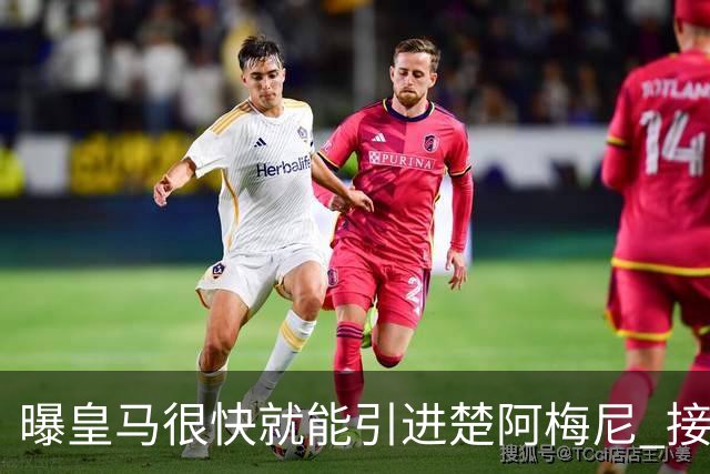 曝皇马很快就能引进楚阿梅尼 接近与摩纳哥达协议