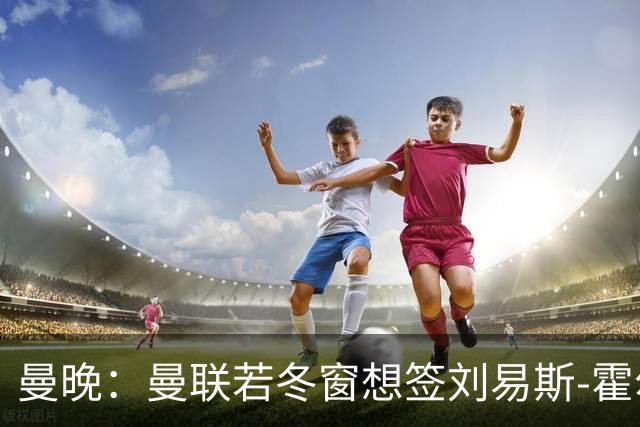 曼晚：曼联若冬窗想签刘易斯-霍尔需支付7000万英镑