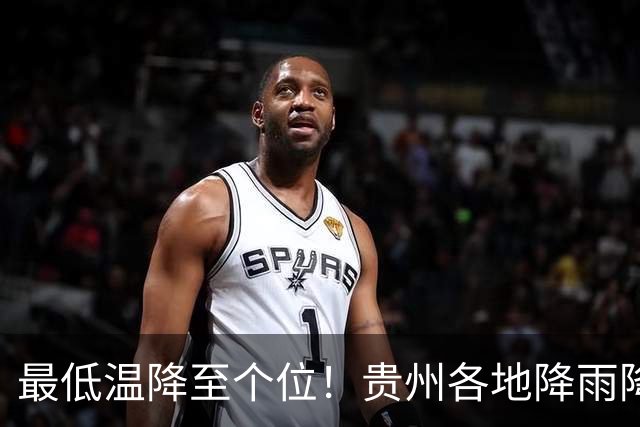 最低温降至个位！贵州各地降雨降温