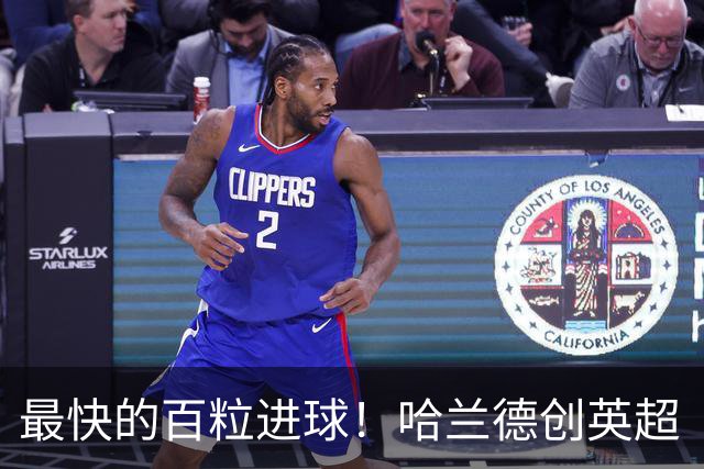 最快的百粒进球！哈兰德创英超“最快”纪录，用胜利向英足总示威