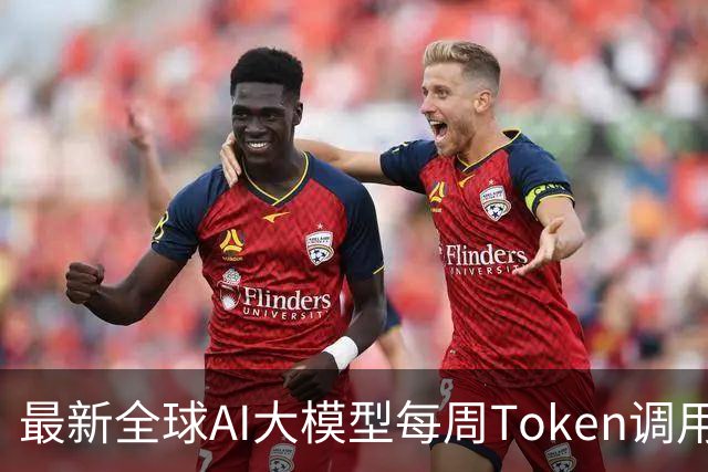 最新全球AI大模型每周Token调用榜出炉！阶跃星辰Step 5 Preview跻身全球前三，DeepSeek V4 Flash正式版跌出榜单