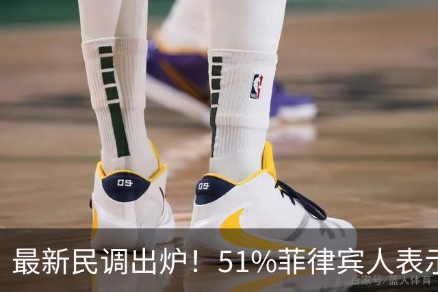 最新民调出炉！51%菲律宾人表示：愿接受副总统萨拉弹劾裁决