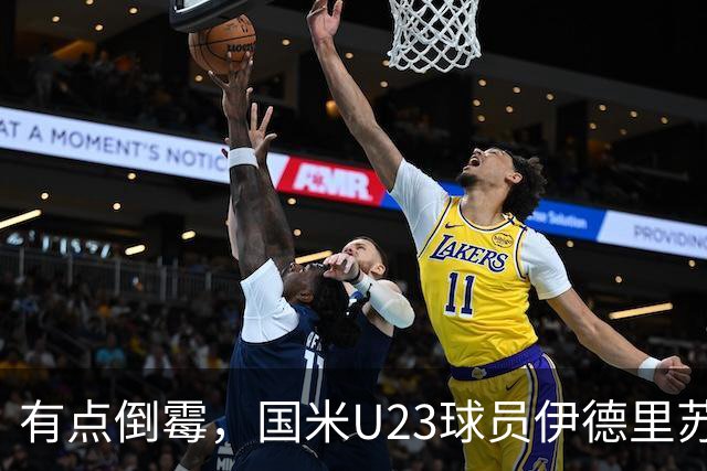 有点倒霉，国米U23球员伊德里苏复出15分钟又伤退