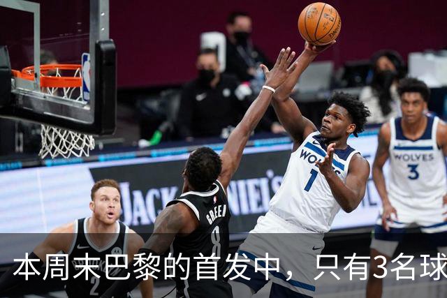 本周末巴黎的首发中，只有3名球员在周中欧冠对阵曼城时首发出场