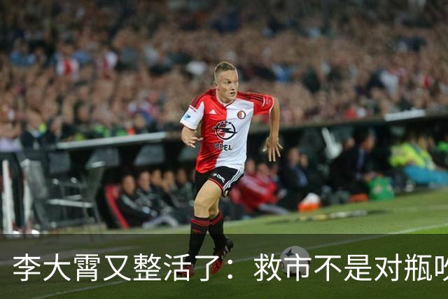 李大霄又整活了：救市不是对瓶吹，是“养生式抿两口”！
