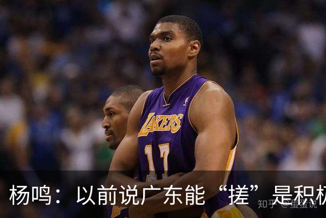 杨鸣：以前说广东能“搓”是积极斗志，现在这气质已经没了