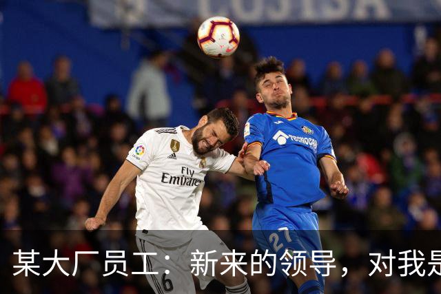 某大厂员工：新来的领导，对我是本地拆迁户抱有很大的敌意