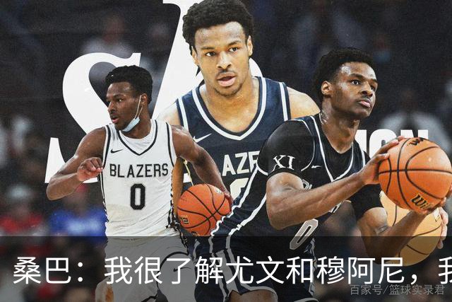 桑巴：我很了解尤文和穆阿尼，我要拿出最好的表现重返法国国家队