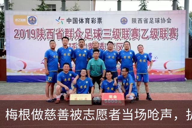 梅根做慈善被志愿者当场呛声，扒完身份全网笑了：人家是千万富婆！