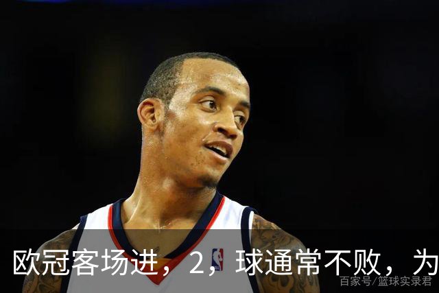 欧冠客场进，2，球通常不败，为何巴萨被巴黎灌，4，球？