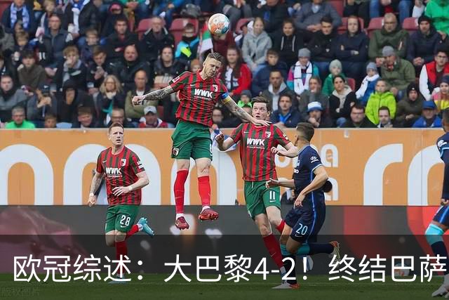 欧冠综述：大巴黎4-2！终结巴萨11连胜，利物浦4-3逆转，曼城5-1