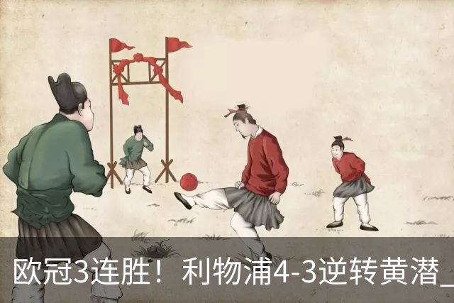 欧冠3连胜！利物浦4-3逆转黄潜 麦卡双响恩古莫哈两助维尔茨破门