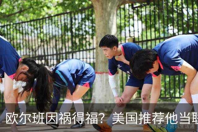 欧尔班因祸得福？美国推荐他当联合国秘书长，中俄也接纳？