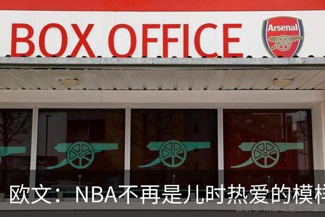 欧文：NBA不再是儿时热爱的模样，越来越缺少人情味