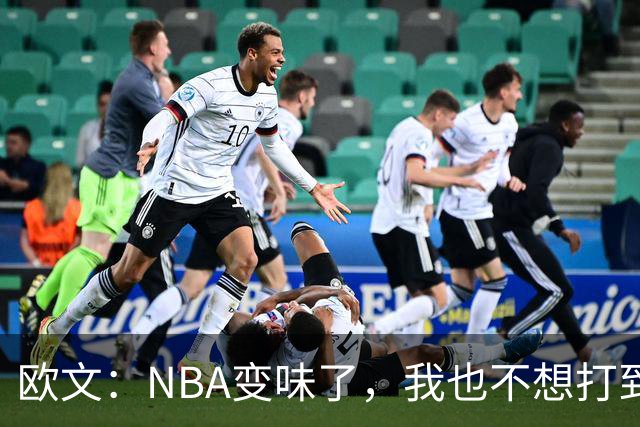欧文：NBA变味了，我也不想打到42岁