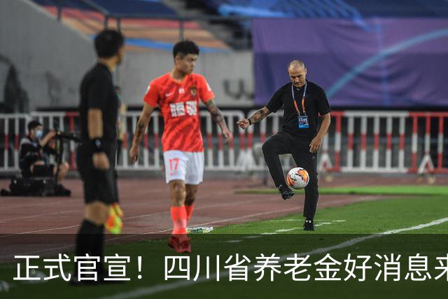 正式官宣！四川省养老金好消息来了，每月普涨30元，80岁以上增发