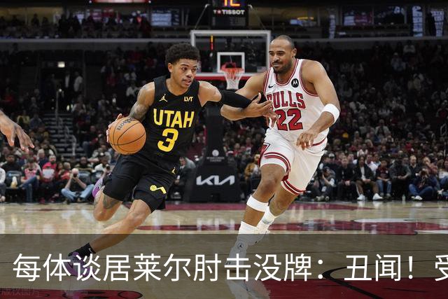 每体谈居莱尔肘击没牌：丑闻！受益的又是皇马