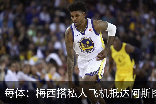每体：梅西搭私人飞机抵达阿斯图里亚斯，赴奥维耶多出席活动