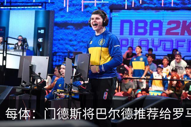 每体：门德斯将巴尔德推荐给罗马，拟租借+买断