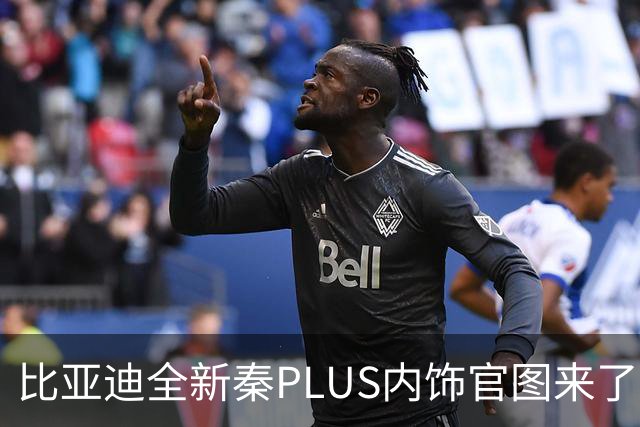 比亚迪全新秦PLUS内饰官图来了，造型更简约，10月下旬上市