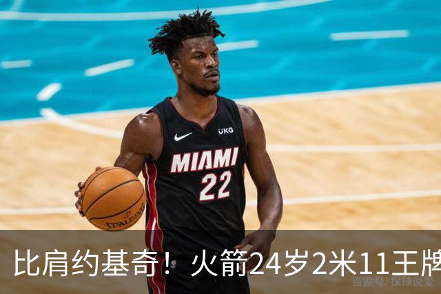 比肩约基奇！火箭24岁2米11王牌轰29+9+9+6创纪录：杜兰特冲冠绝配上线