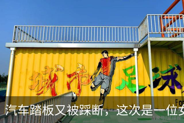 汽车踏板又被踩断，这次是一位女司机，网友：特牛逼？