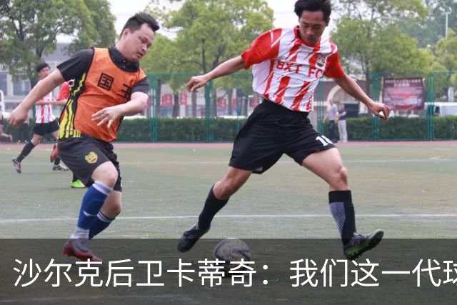 沙尔克后卫卡蒂奇：我们这一代球员更强，也更懂尊重人