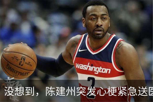 没想到，陈建州突发心梗紧急送医还没一个月，他竟再迎一大噩耗
