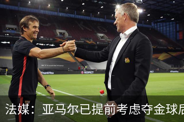 法媒：亚马尔已提前考虑夺金球后的庆祝方案，在巴黎进行聚会