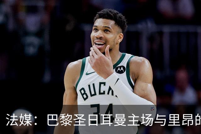 法媒：巴黎圣日耳曼主场与里昂的比赛仍可能推迟
