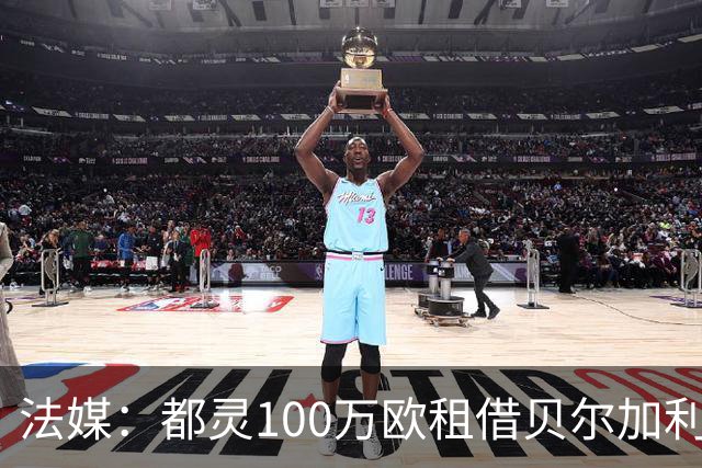 法媒：都灵100万欧租借贝尔加利，附500万强制买断