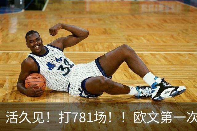 活久见！打781场！！欧文第一次六犯毕业！