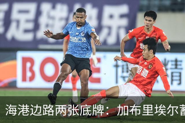 海港边路两张底牌：加布里埃尔蓄力复出，安佩姆租借合同藏玄机！