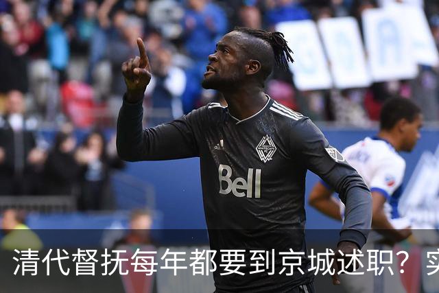 清代督抚每年都要到京城述职？实际上，他们几年也见不上皇帝一面