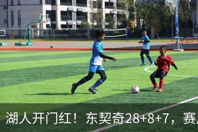 湖人开门红！东契奇28+8+7，赛后东契奇走到场边，和布朗尼击掌庆祝