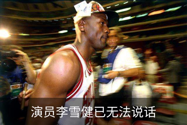 演员李雪健已无法说话