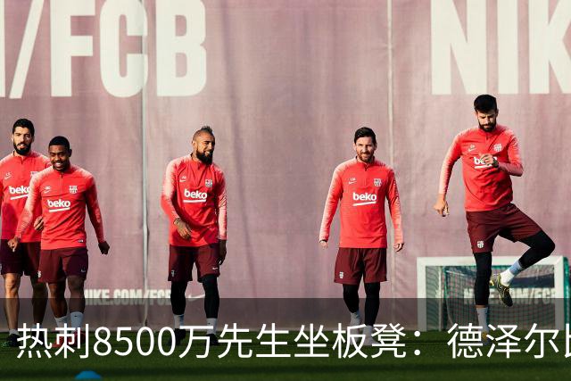 热刺8500万先生坐板凳：德泽尔比画饼掩盖M费融入困境