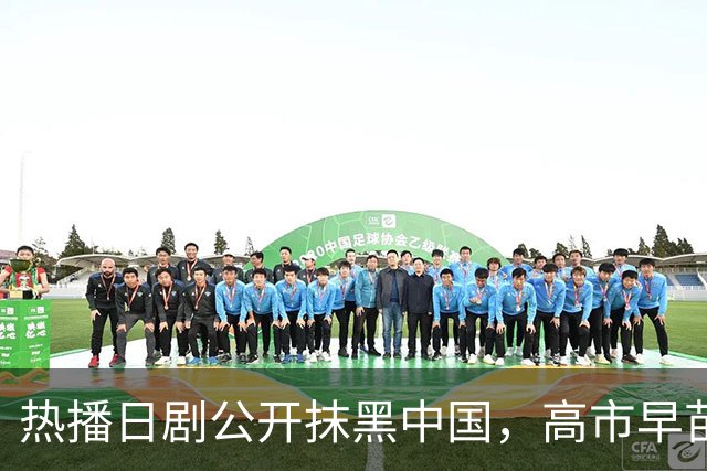 热播日剧公开抹黑中国，高市早苗点名要看：把中国人拍成施暴者，设计中方人员对日本情报人员实施切指、刺穿腹部情节