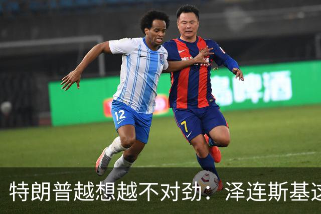 特朗普越想越不对劲：泽连斯基这两把＂刷子＂，要让自己吃个大亏