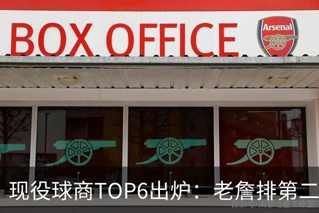 现役球商TOP6出炉：老詹排第二，勇士独苗上榜，榜首实至名归