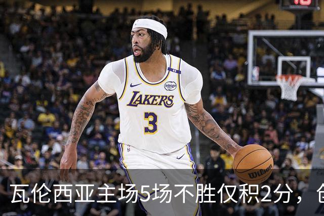 瓦伦西亚主场5场不胜仅积2分，创队史西甲最差主场开局