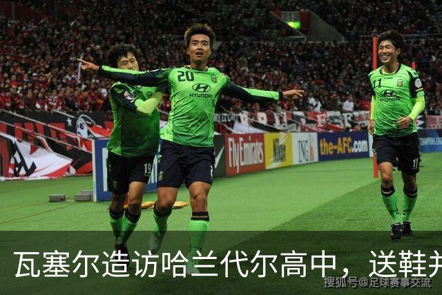 瓦塞尔造访哈兰代尔高中，送鞋并捐1万美元