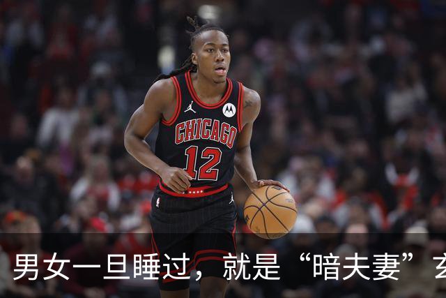 男女一旦睡过，就是“暗夫妻”玄学从不是迷信，错付身心最折福报