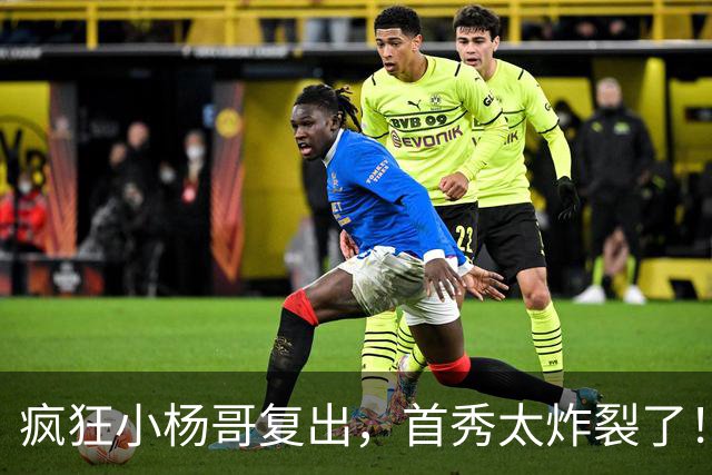 疯狂小杨哥复出，首秀太炸裂了！