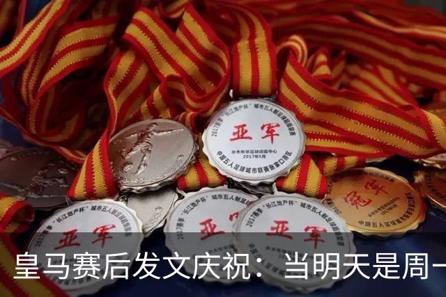 皇马赛后发文庆祝：当明天是周一……可你赢下了国家德比