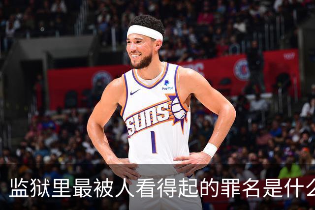 监狱里最被人看得起的罪名是什么？