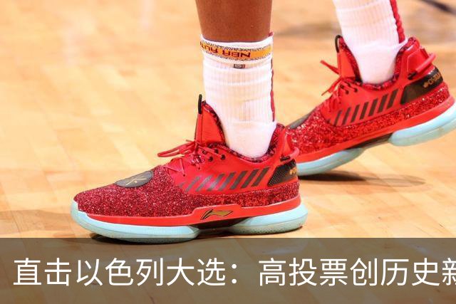 直击以色列大选：高投票创历史新高，五种组阁可能，关乎以色列的未来