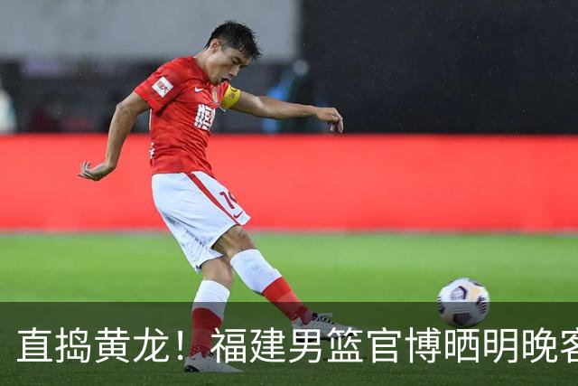 直捣黄龙！福建男篮官博晒明晚客战江苏男篮预热海报