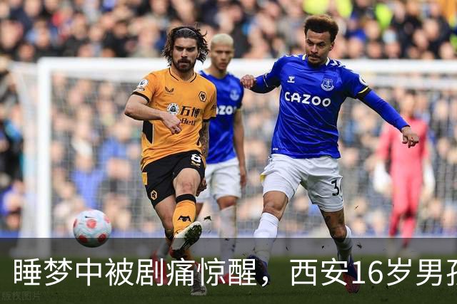 睡梦中被剧痛惊醒，西安16岁男孩睾丸竟扭转720度！