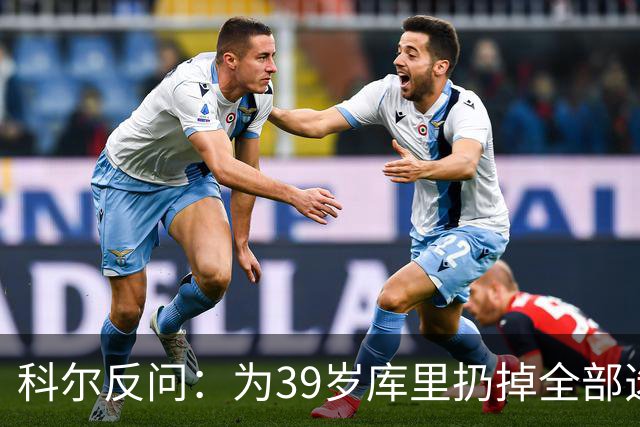 科尔反问：为39岁库里扔掉全部选秀权？绝不可能